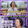 '얼굴 핀' 김경진 "건물 4채·23억 부동산 보유".."불법 NO" '거북이 펫테크'까지(소금쟁이)[★밤TView]