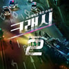 '크래시' 시즌2 제작 확정..작가·감독도 그대로 의기투합 [공식]