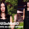 고민시(GoMinSi), '블링 블링 빛남' [영상]