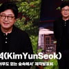 김윤석(KimYunSeok), '장르가 김윤석' [영상]