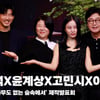 김윤석X윤계상X고민시X이정은, '저희 펜션으로 놀러오세요~ [영상]