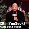 김윤석(KimYunSeok), '돌을 던진 사람과 맞은 사람의 이야기' [영상]
