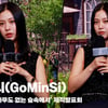 고민시(GoMinSi), '최고 난이도의 연기.. 나만의 캐릭터 위해 노력' [영상]