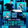 오킹, '더 인플루언서' 3억 못 받았다..넷플릭스 "계약 위반"[공식]
