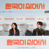 영화 '한국이 싫어서'[★포토]