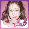 홍자, 러블리 감성 입었다..'빠라삐리뽀' 재킷 오픈