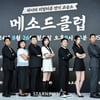 우리가 메소드클럽[★포토]