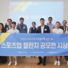국민체육진흥공단,  최고 스포츠산업 아이템 선정