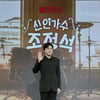 '신인가수 조정석' 조정석 "공효진 MV 출연? 내가 직접 섭외"