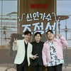 아내 ♥거미→아이유 출동..모두 응원한 '신인가수 조정석' 데뷔 [종합]