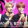 나우어데이즈, 발전한 점? "음이탈 줄고 비주얼 물 올라" [영상]