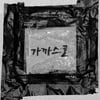 윤종신, '월간 윤종신' 8월호 발매..한여름 완성할 '가까스로'