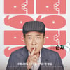 이순재, '개소리' 듣게 된 사연은..