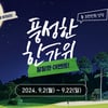 골프존파크, 추석 이벤트 '보름달' 맞추고 모으면 총 3천만원 상당 경품 혜택