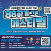 국민체육진흥공단, 서울올림픽 기념주간 운영