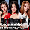 '신비로운 비주얼' 루셈블(Loossemble) 컴백 쇼케이스 개인 포토타임 [영상]
