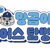 '품절대란' 두산베어스 X 망그러진 곰 컬래버, 이번엔 두타몰에서 팝업스토어 진행