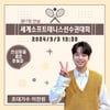 이찬원, 오늘(3일) '안성 세계소프트테니스선수권대회' 축하무대