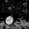 손태진, 7일 조항조 특전곡 '백야' 발매..'몽환적 티저'