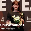 천우희(ChunWooHee), '데뷔 20주년 명배우' [영상]