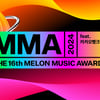 MMA2024(멜론뮤직어워드) 11월 30일 개최