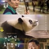 영화관에 푸바오 떴다..'안녕, 할부지' 개봉 첫날 1위 출발 [★무비차트]