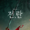 강동원·차승원 온다..박찬욱 영화 '전, 란' 넷플릭스 10월 공개 [공식]