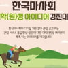 한국마사회, 디지털 경마관람 아이디어 공모전