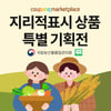 쿠팡, '지리적표시 특별 기획전'..지역 특산품 지원 나서