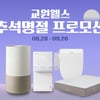 교원 웰스(Wells), 추석맞이 프로모션 진행...얼음정수기 등 인기제품 대상