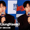 정해인(JungHaeIn), '박선우를 알아가는 과정 어려웠다' [영상]