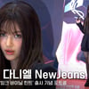 뉴진스 다니엘, 우아함과 귀여움이 공존하는 본투비 아이돌! [영상]