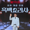 '흑백요리사' 백종원 "안 먹어본 음식 없는데..점점 겸손해져"