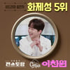 이찬원, '편스토랑' 컴백 동시 화제성 톱5