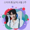 부동의 1위..영탁, 스타랭킹 男트롯 최정상