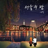 '신예 발라더' 예덕, 진한 여운 담은 신곡 '서울의 밤' 공개