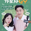 '가보자GO', 시즌3 확정..안정환X홍현희 재회