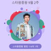 임영웅, 1위 길만 걷는 '히어로'..스타왕중왕 114주째 독주