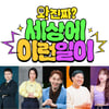 '세상에 이런 일이' 새 단장..전현무 이어 백지영·김호영 MC 합류 [공식]