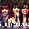 피프티피프티, 전체 기자회견...시련 딛고 새로운 출발 [영상]