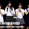 QWER(큐더블유이알), '많은 분들께 사랑과 위안이 돼주고 싶어요' [영상]