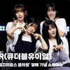 QWER(큐더블유이알), '너무 너무 귀여운 내 이름 맑음 챌린지'[영상]