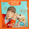 박서진, 이순재 주연 '개소리' OST 첫 주자..'새콤달콤' 발표