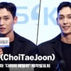 최태준(ChoiTaeJoon), '박신혜 이야기에 쑥스러워..' [영상]