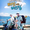 '15년 지기' 먼데이 키즈 이진성·디셈버 DK, '배낭메고 버스킹' 출격