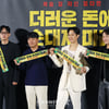 '더러운 돈에 손대지 마라' 주역들[★포토]