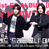 드래곤 포니, 보이 밴드 데뷔! 긴장해서 더 귀여운 포토월 [영상]