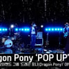 드래곤 포니, 타이틀곡 'POP UP(팝 업)' 쇼케이스 무대 [영상]