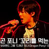 드래곤 포니, '꼬리를 먹는 뱀' 쇼케이스 무대 [영상]