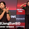 장은실(JangEunSil), '피지컬로 압도' [영상]